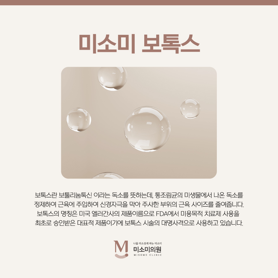 영등포피부과 자갈턱보톡스 시술 원리와 보툴리눔 톡신
