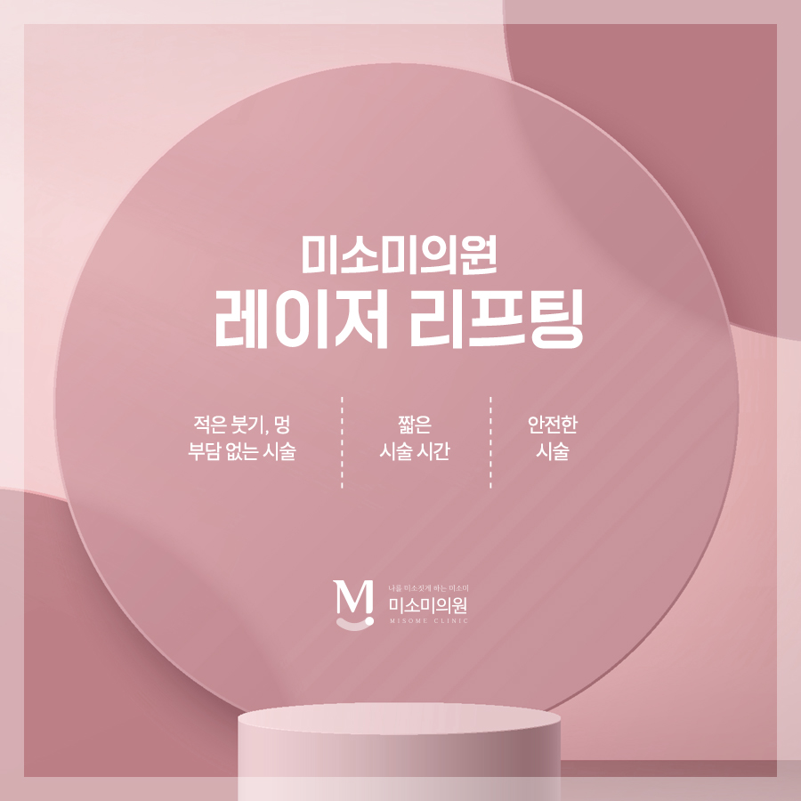 영등포피부과 리프팅레이저 주름과 얼굴 처짐 상담