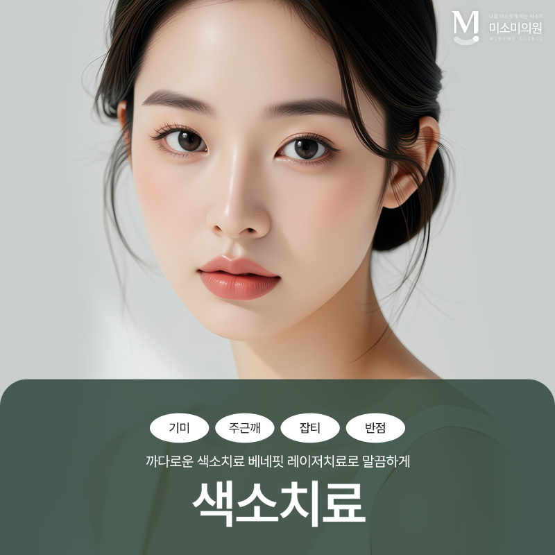 영등포피부과 기미 색소치료를 통한 피부톤 개선과 색소 관리