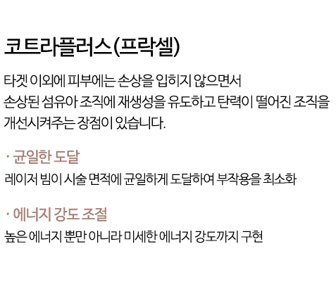 코트라플러스(프락셀)