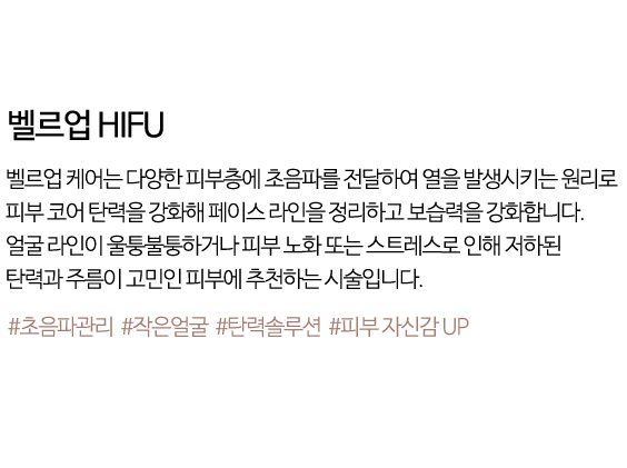 벨르업HIFU