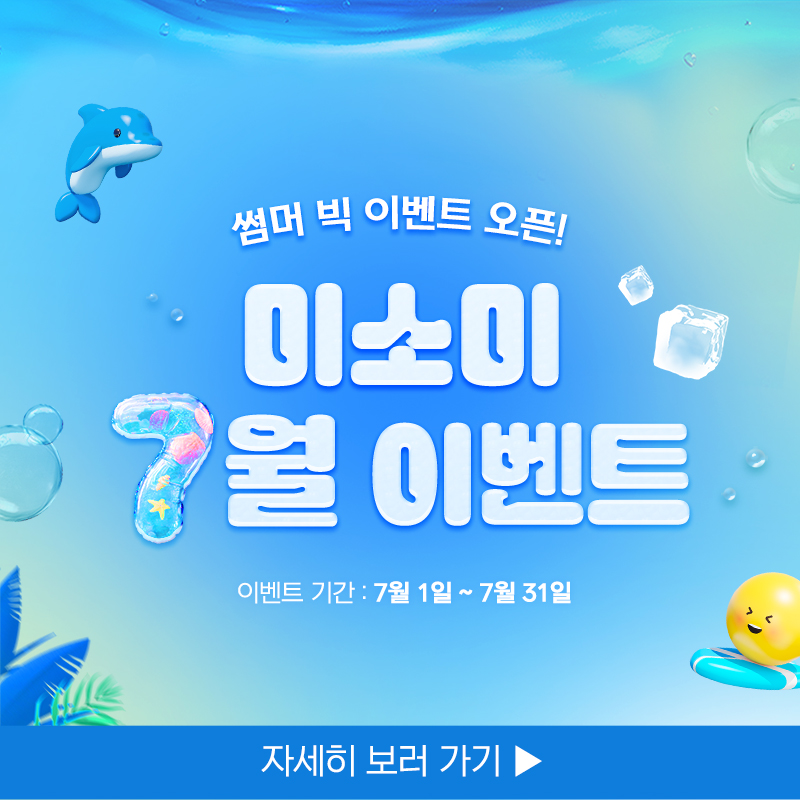 7월 이벤트