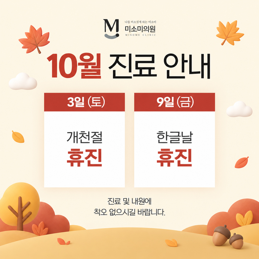 10월 진료안내